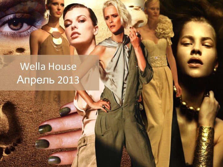 Wella House Инновации 2013Wella House Апрель 2013