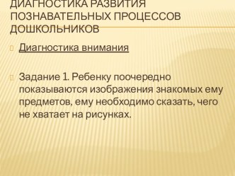 Диагностика развития познавательных процессов дошкольников