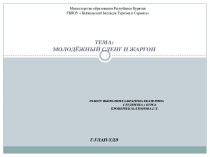 Министерство образования Республики БурятияГБПОУ  Байкальский Колледж Туризма и Сервиса