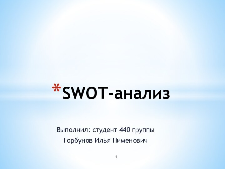 Выполнил: студент 440 группыГорбунов Илья ПименовичSWOT-анализ