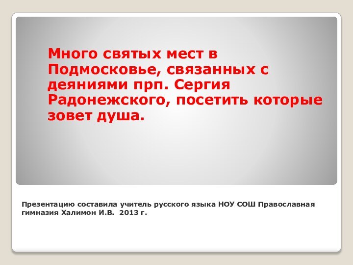 Презентацию составила учитель русского языка НОУ СОШ Православная гимназия Халимон И.В. 2013