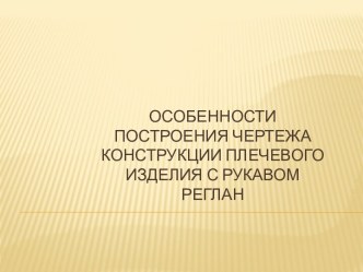 Особенности построения чертежа конструкции плечевого изделия с рукавом реглан