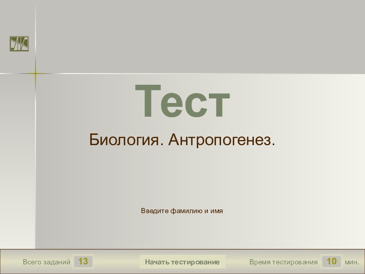 1310Всего заданийВремя тестированиямин.Введите фамилию и имяТестБиология. Антропогенез.19770.6FalseTrueFalseFalseНачать тестирование10True