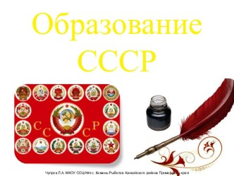 Образование СССР