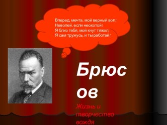 Брюсов. Жизнь и творчество вождя символизма