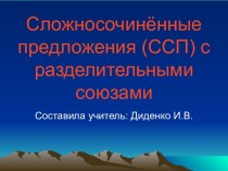 Сложносочиненные предложения с разделительными союзами