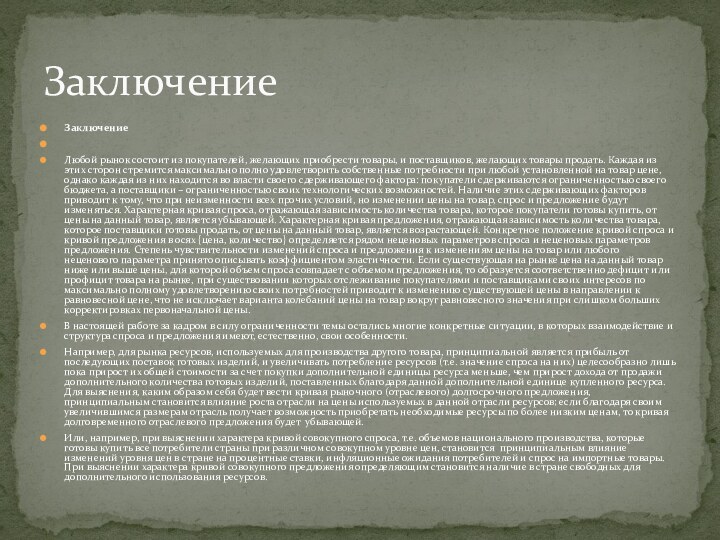 Заключение Любой рынок состоит из покупателей, желающих приобрести товары, и поставщиков, желающих товары