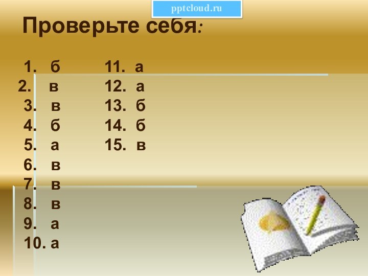 Проверьте себя:1.  б в3.  в4.  б5.  а6.