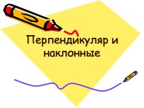 Перпендикуляр и наклонные