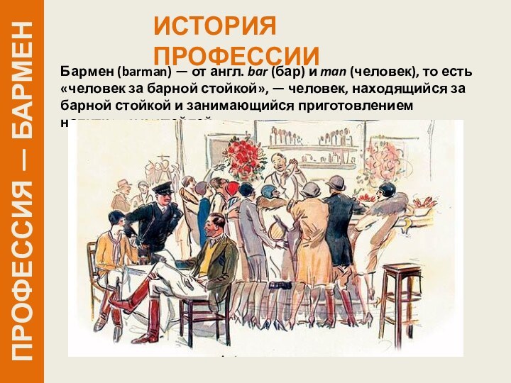 ПРОФЕССИЯ — БАРМЕНИСТОРИЯ ПРОФЕССИИБармен (barman) — от англ. bar (бар) и man