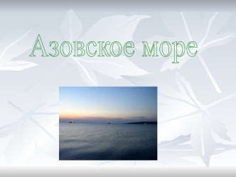 Азовское море