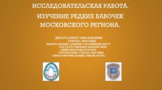 Департамент образования         города МосквыЦентральный административный округ            Государственное бюджетное           общеобразовательное        учреждение города МосквыМногопрофильный лицей №1501