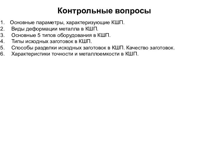 Контрольные вопросыОсновные параметры, характеризующие КШП. Виды деформации металла в КШП. Основные 5