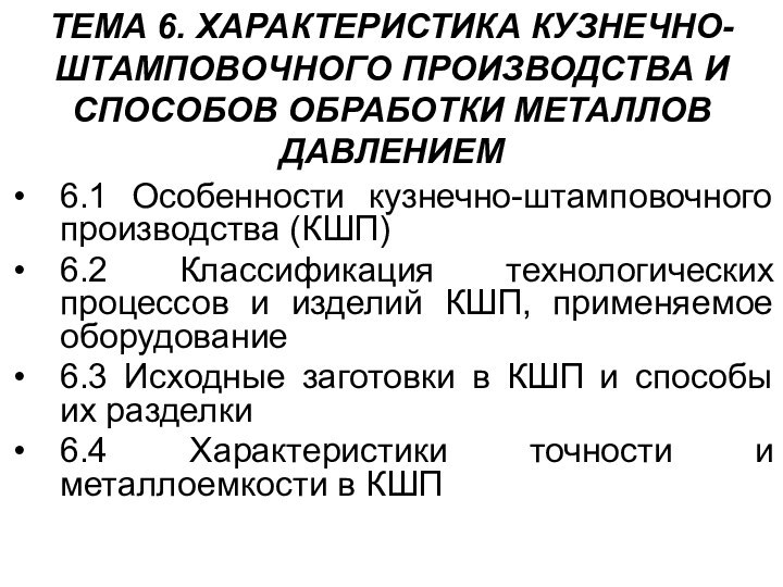 ТЕМА 6. ХАРАКТЕРИСТИКА КУЗНЕЧНО-ШТАМПОВОЧНОГО ПРОИЗВОДСТВА И СПОСОБОВ ОБРАБОТКИ МЕТАЛЛОВ ДАВЛЕНИЕМ6.1 Особенности кузнечно-штамповочного