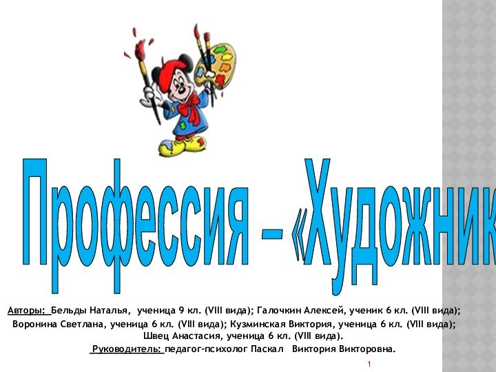 Профессия – «Художник»Авторы: Бельды Наталья, ученица 9 кл. (VIII вида); Галочкин Алексей,