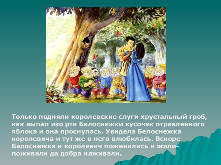 Только подняли королевские слуги хрустальный гроб, как выпал изо рта Белоснежки кусочек