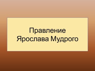 Правление Ярослава Мудрого