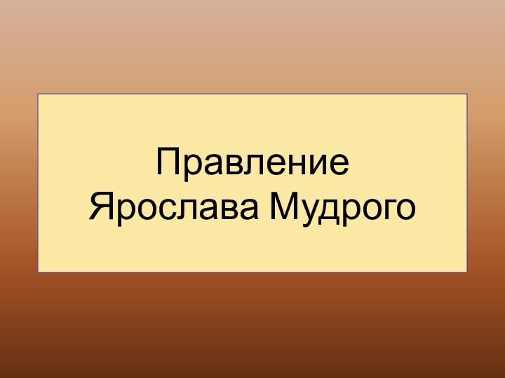 Правление  Ярослава Мудрого