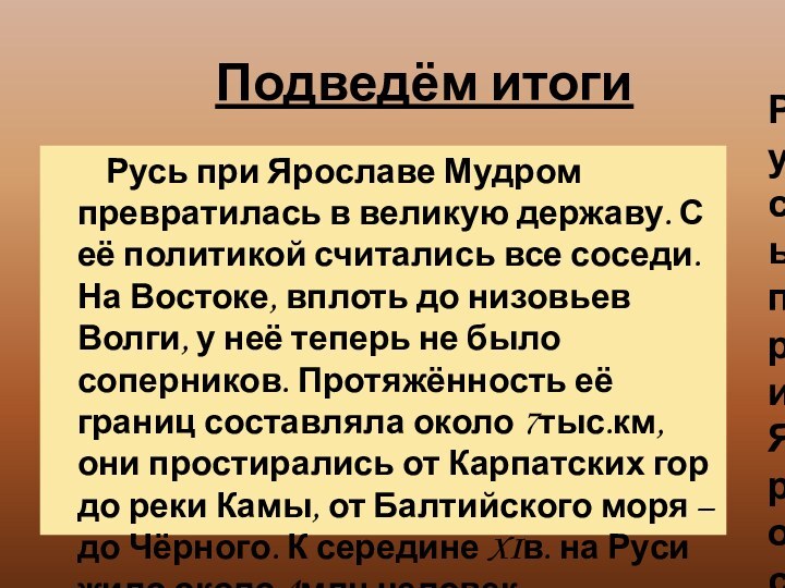 Русь при Ярославе Мудром превратилась в великую державу.