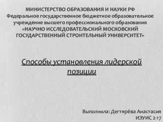 Способы управления лидерской позиции