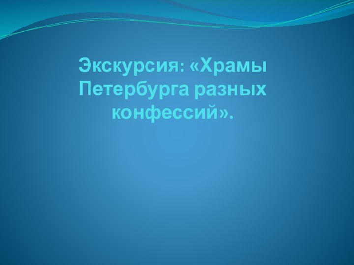 Экскурсия: «Храмы Петербурга разных конфессий».