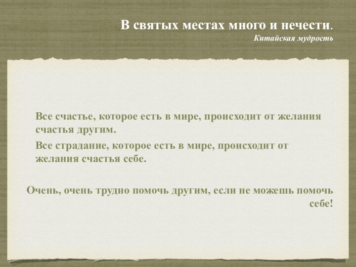 В святых местах много и нечести.