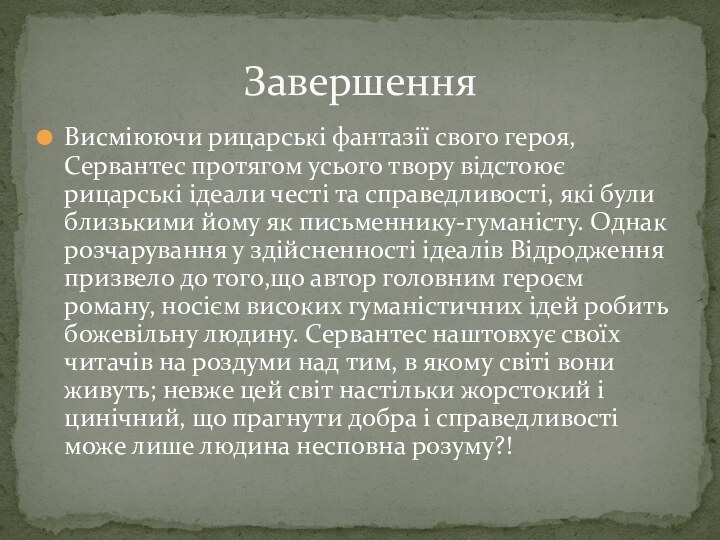 Висміюючи рицарські фантазії свого героя, Сервантес протягом усього твору відстоює рицарські ідеали