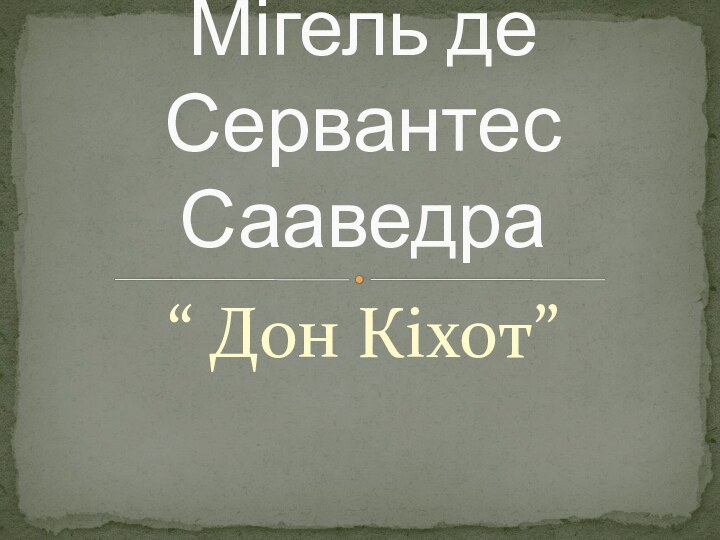 “ Дон Кіхот”Мігель де Сервантес Сааведра