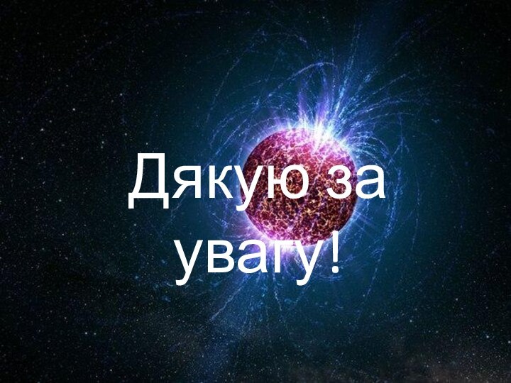 Дякую за увагу!