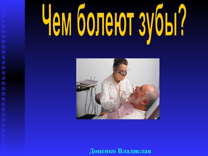 Чем болеют зубы?Доценко Владислав