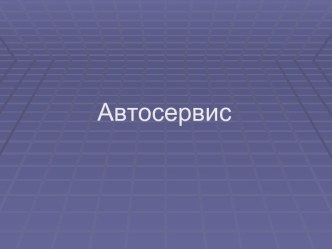 Программное обеспечение для автосервиса