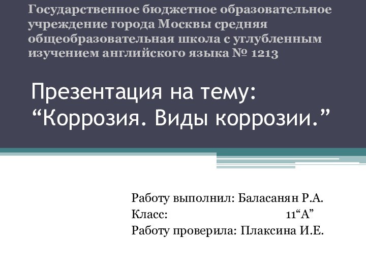 Презентация на тему: “Коррозия. Виды коррозии.”Работу выполнил: Баласанян Р.А.Класс: