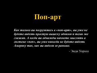 Поп-арт