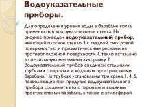 Водоуказательные приборы.