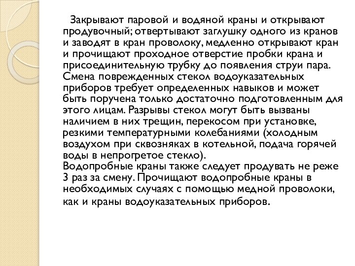 Закрывают паровой и водяной краны и открывают продувочный; отвертывают заглушку одного из