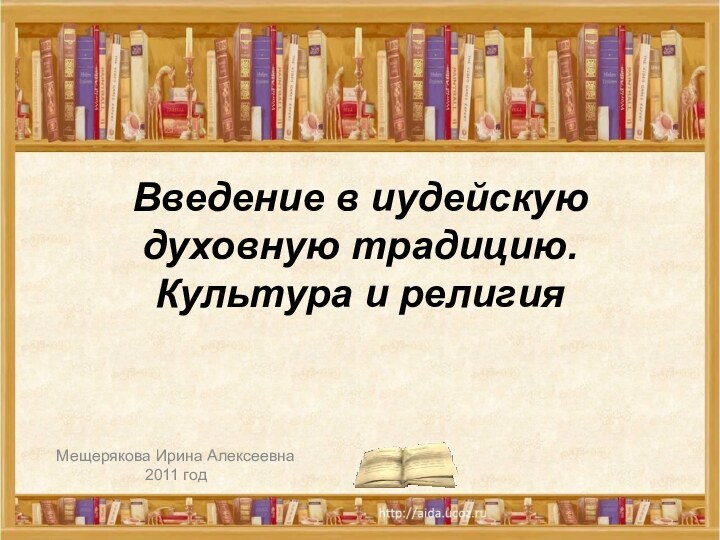 Введение в иудейскую духовную традицию. Культура и религияМещерякова Ирина Алексеевна2011 год