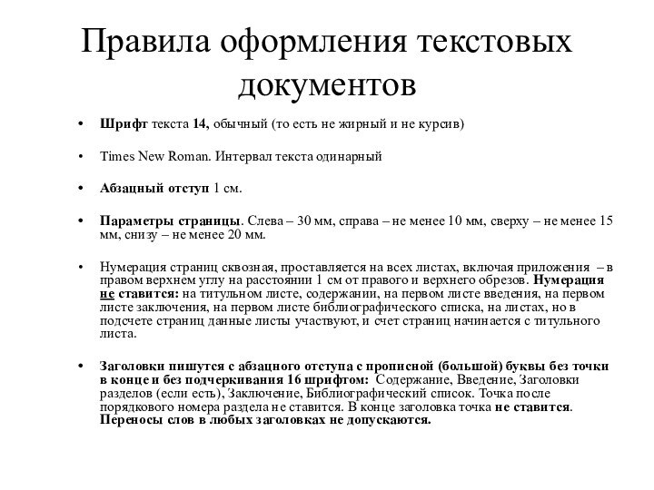 Правила оформления текстовых документовШрифт текста 14, обычный (то есть не жирный и