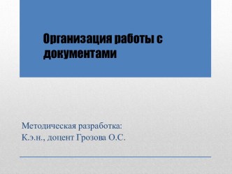 Организация работы с документами