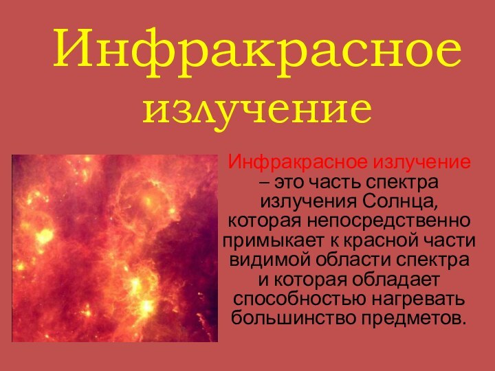 Инфракрасное излучениеИнфракрасное излучение – это часть спектра излучения Солнца, которая непосредственно примыкает