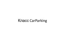 Класс carparking