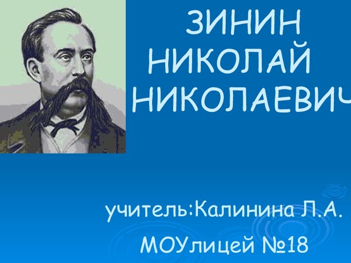 ЗИНИН   НИКОЛАЙ    НИКОЛАЕВИЧ