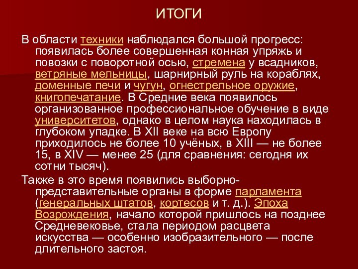 ИТОГИВ области техники наблюдался большой прогресс: появилась более совершенная конная упряжь и