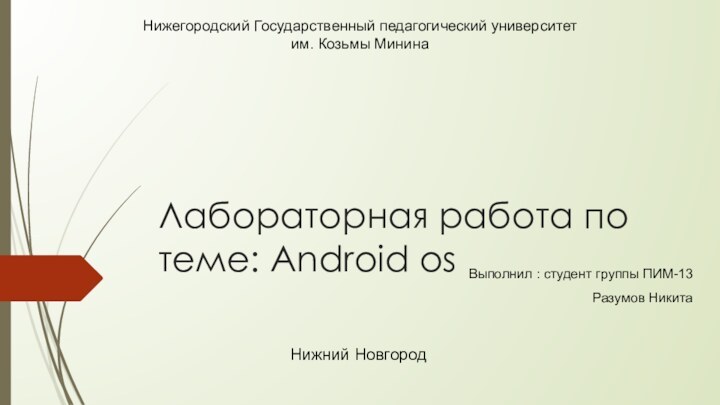Лабораторная работа по теме: Android osВыполнил : студент группы ПИМ-13Разумов НикитаНижегородский Государственный