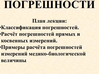 Погрешности