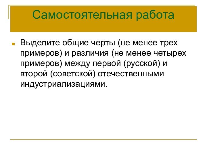 Самостоятельная работаВыделите общие черты (не менее трех примеров) и различия (не менее