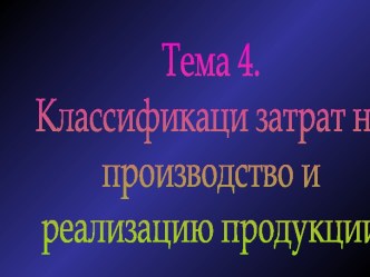 Классификаци затрат на производство и реализацию продукции