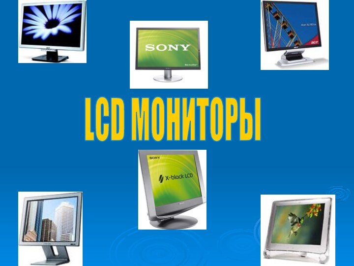 LCD МОНИТОРЫ