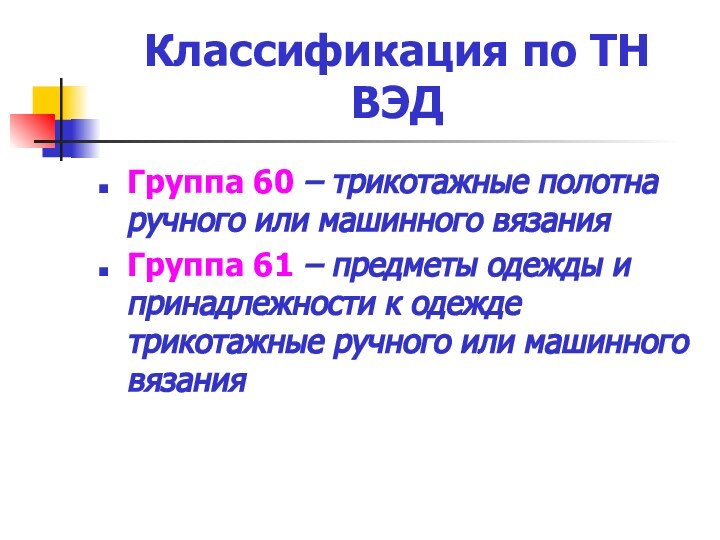 Классификация по ТН ВЭДГруппа 60 – трикотажные полотна ручного или машинного вязанияГруппа