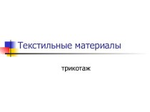 Текстильные материалы