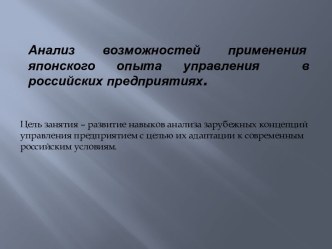 Анализ возможностей применения японского опыта управления  в российских предприятиях.